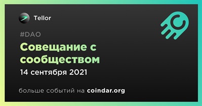 Совещание с сообществом