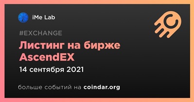 Листинг на бирже AscendEX