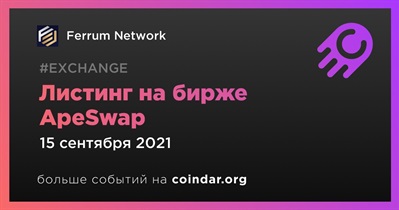 Листинг на бирже ApeSwap