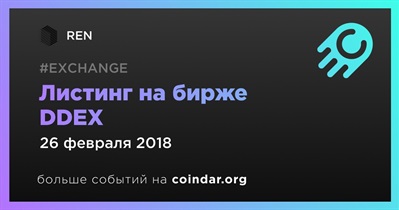 Листинг на бирже DDEX