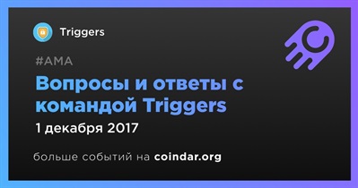 Вопросы и ответы с командой Triggers