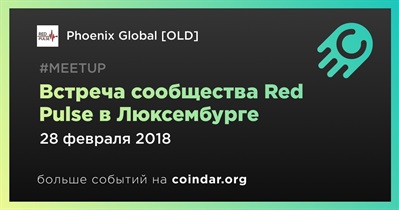 Встреча сообщества Red Pulse в Люксембурге