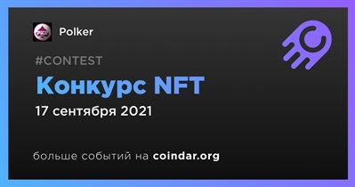 Конкурс NFT