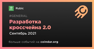 Разработка кроссчейна 2.0