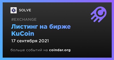 Листинг на бирже KuCoin