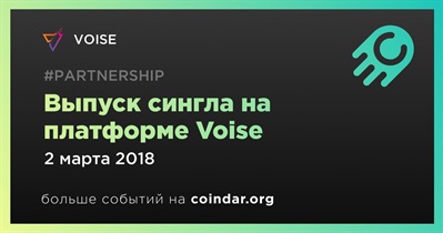 Выпуск сингла на платформе Voise