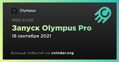 Запуск Olympus Pro