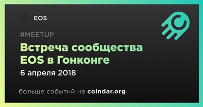 Встреча сообщества EOS в Гонконге