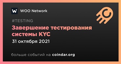 Завершение тестирования системы KYC