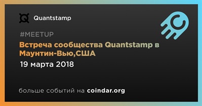 Встреча сообщества Quantstamp в Маунтин-Вью,США