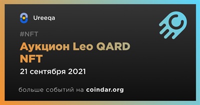 Аукцион Leo QARD NFT