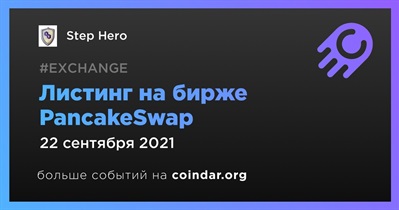 Листинг на бирже PancakeSwap