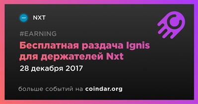 Бесплатная раздача Ignis для держателей Nxt