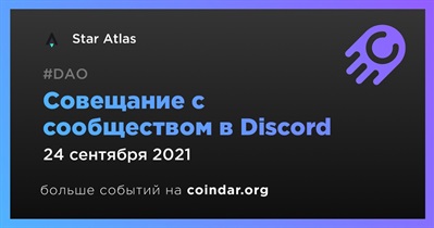 Совещание с сообществом в Discord