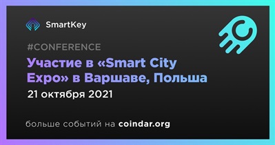 Участие в «Smart City Expo» в Варшаве, Польша