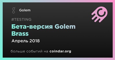 Бета-версия Golem Brass