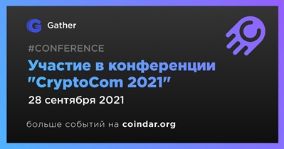 Участие в конференции "CryptoCom 2021"