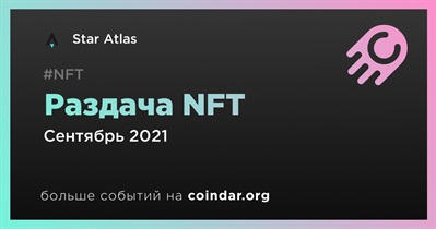 Раздача NFT