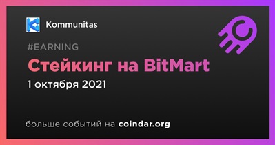 Стейкинг на BitMart