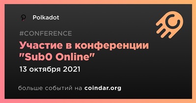 Участие в конференции "Sub0 Online"