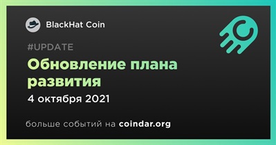 Обновление плана развития