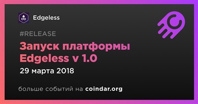 Запуск платформы Edgeless v 1.0