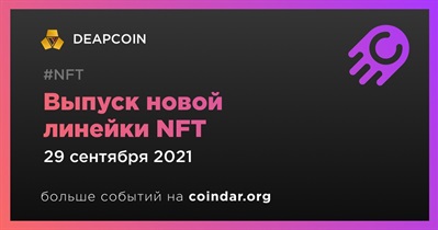 Выпуск новой линейки NFT