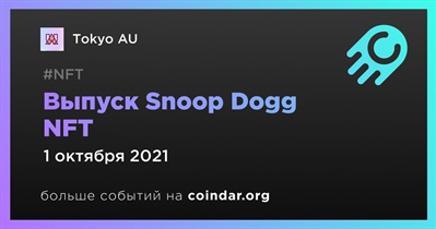 Выпуск Snoop Dogg NFT