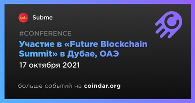 Участие в «Future Blockchain Summit» в Дубае, ОАЭ