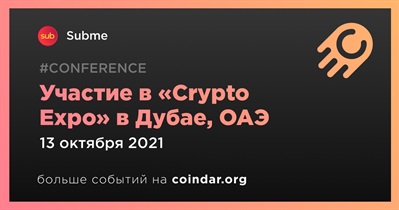 Участие в «Crypto Expo» в Дубае, ОАЭ