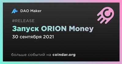 Запуск ORION Money