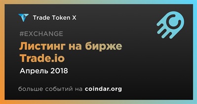 Листинг на бирже Trade.io