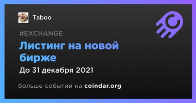 Листинг на новой бирже