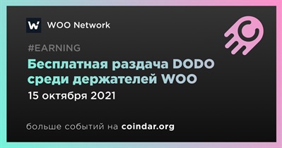 Бесплатная раздача DODO среди держателей WOO