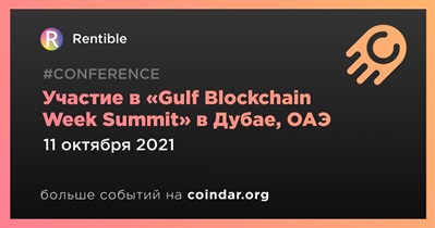 Участие в «Gulf Blockchain Week Summit» в Дубае, ОАЭ