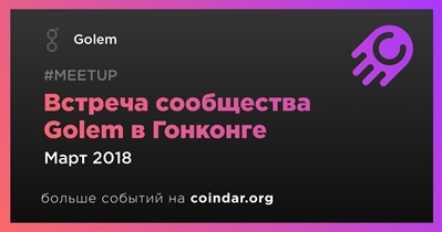 Встреча сообщества Golem в Гонконге