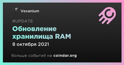 Обновление хранилища RAM