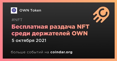 Бесплатная раздача NFT среди держателей OWN