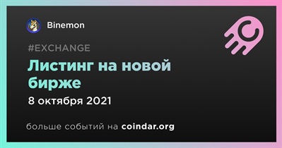 Листинг на новой бирже