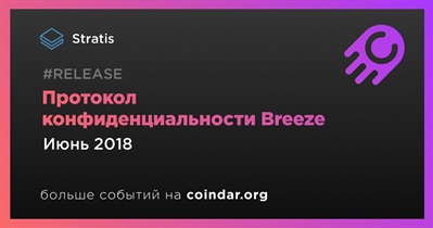 Протокол конфиденциальности Breeze