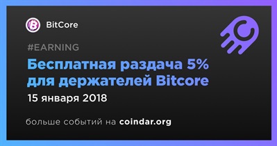 Бесплатная раздача 5% для держателей Bitcore