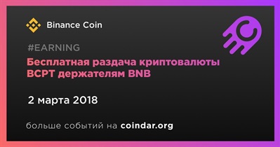 Бесплатная раздача криптовалюты BCPT держателям BNB