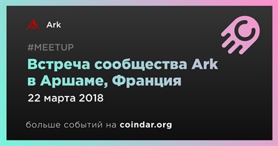 Встреча сообщества Ark в Аршаме, Франция