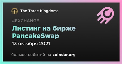 Листинг на бирже PancakeSwap