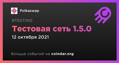 Тестовая сеть 1.5.0