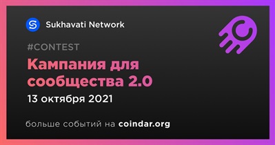 Кампания для сообщества 2.0