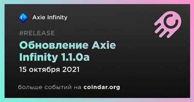 Обновление Axie Infinity 1.1.0a