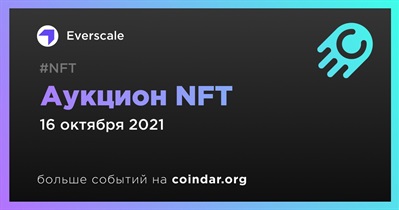 Аукцион NFT