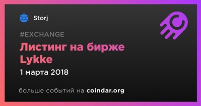 Листинг на бирже Lykke