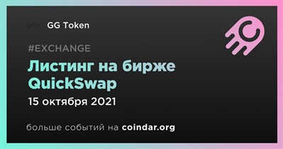 Листинг на бирже QuickSwap